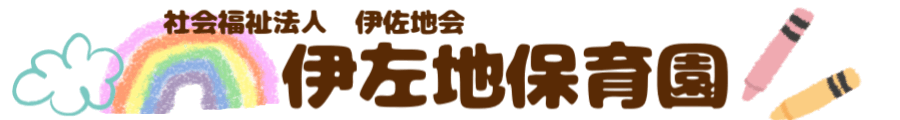 浜松市西区の環状線沿いに近い伊左地保育園